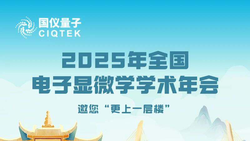 国产电镜 更上层楼！国仪量子邀您关注2025全国电镜年会